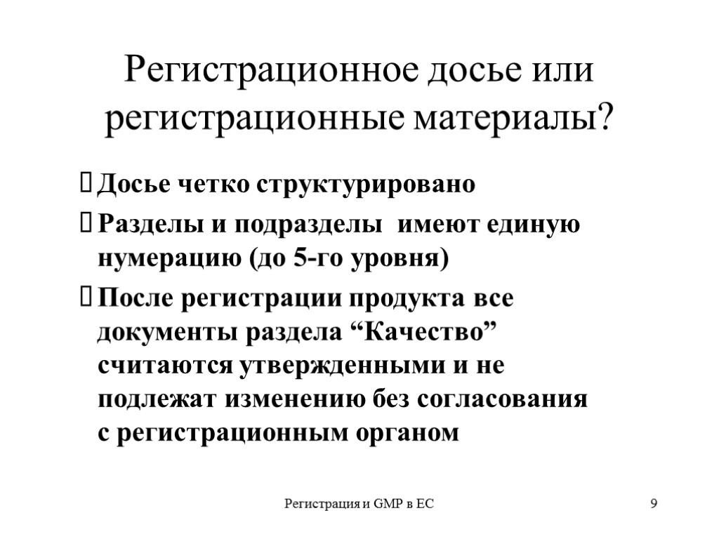 Регистрация и GMP в ЕС 9 Регистрационное досье или регистрационные материалы? Досье четко структурировано